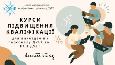 Курси підвищення кваліфікації для викладачів і персоналу ДУЕТ та  ВСП ДУЕТ. Листопад 2023 року