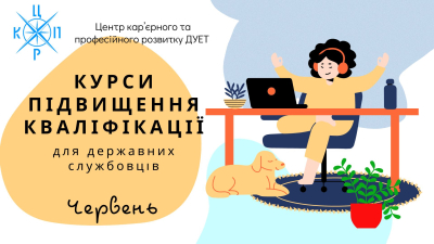 Набір на курси підвищення кваліфікації для державних службовців та посадових осіб.  Червень 2024 року