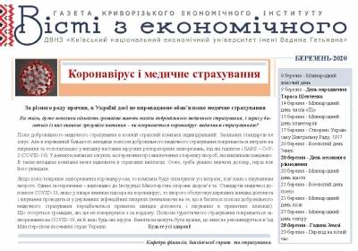 Газета «Вісті з економічного…» Березень-2020