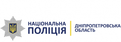 Увага! Оголошено конкурс на службу в поліції і зайняття вакантних посад молодшого та середнього складу поліції ГУНП в Дніпропетровській області