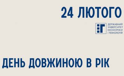 24 лютого – день довжиною в рік