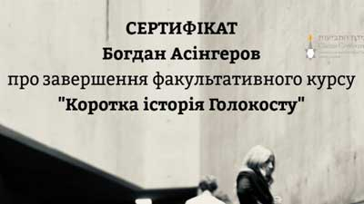 Історія Голокосту: освіта та пам’ять