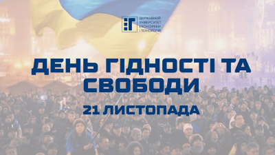 День Гідності та Свободи – 21 листопада