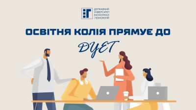 Освітня колія прямує до ДУЕТ