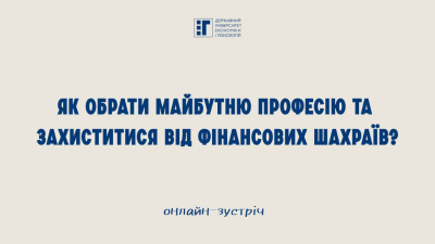 Профорієнтаційна зустріч у Криворізькому ліцеї №129: як обрати майбутню професію та захиститися від фінансових шахраїв?