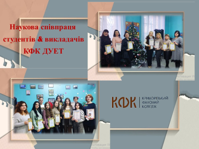 Наукова співпраця студентів&викладачів КФК ДУЕТ