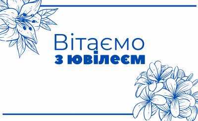 Наші щирі вітання