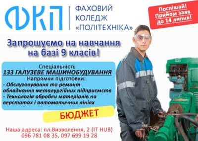 Встигни вступити на бюджет до фахового коледжу "Політехніка" ДУЕТ!
