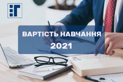 Вартість навчання -2021