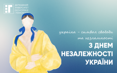 ДУЕТ вітає з Днем Незалежності України!