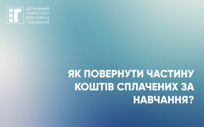Ви можете повернути до 18% вартості навчання та скористатися податковою знижкою.