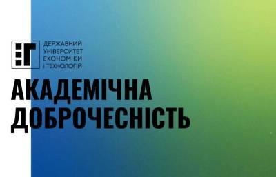 Академічна доброчесність