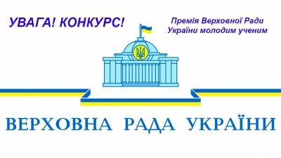 Оголошено конкурс на Премію Верховної Ради України молодим ученим у 2022 році