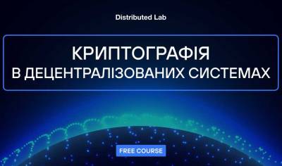 Реєструйся на онлайн-курс «Криптографія в децентралізованих системах»