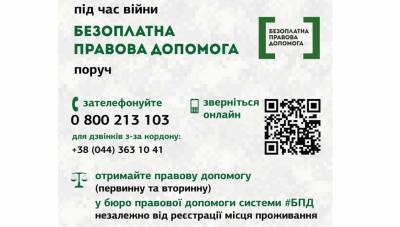 Безоплатна правова допомога в умовах воєнного стану