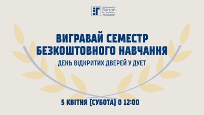 Вигравай семестр безкоштовного навчання – День відкритих дверей у ДУЕТ