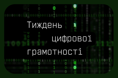 Онлайн-безпека — це просто! Принаймні з Дія.Освіта😎💅