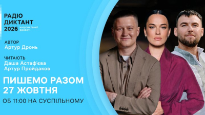 ДУЕТ запрошує долучитися до Радіодиктанту національної єдності
