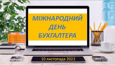 10 листопада - Міжнародний день бухгалтера