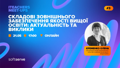 Долучайся до діалогу про складові зовнішнього забезпечення якості вищої освіти