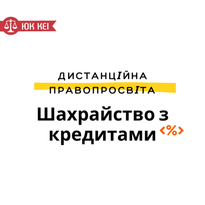 Шахрайство з кредитами