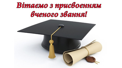 Вітаємо з присвоєнням вченого звання!