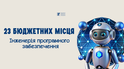 23 бюджетних місця – Інженерія програмного забезпечення