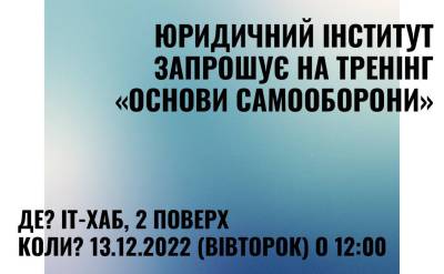 Юридичний інститут запрошує на тренінг «Основи самооборони»
