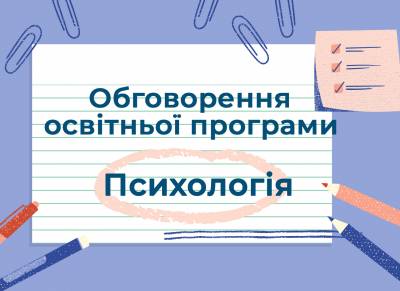 Обговорення освітньої програми "Психологія"