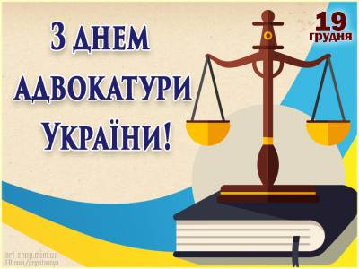 Із Днем української адвокатури!