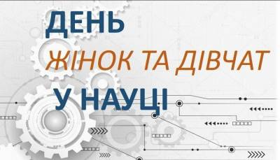 11 лютого – Міжнародний день жінок і дівчаток у науці