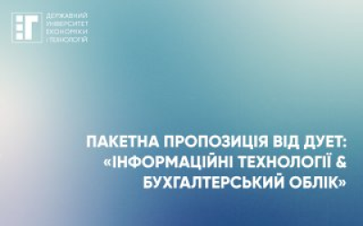 Скористайся пакетною пропозицією від ДУЕТ: «Інформаційні технології & Бухгалтерський облік».