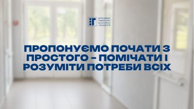 Безбар’єрність у ДУЕТ