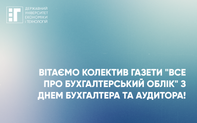 Вітаємо колектив газети «Все про бухгалтерський облік»  і дякуємо за співпрацю!