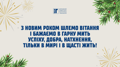 ДУЕТ вітає з Новим 2026 роком!