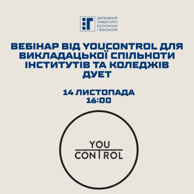 Вебінар від YouControl для викладацької спільноти інститутів та коледжів ДУЕТ