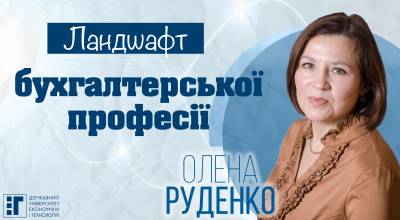 Майбутній ландшафт бухгалтерської професії