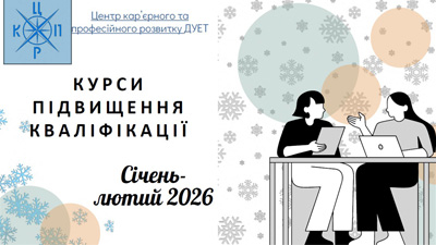 Набір на курси підвищення кваліфікації для державних службовців та посадових осіб місцевого самоврядування. Січень-лютий 2026 року