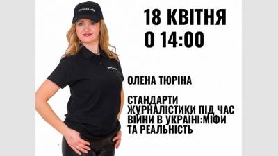 Вебінар «Стандарти журналістики під час війни в Україні: міфи та реальність»