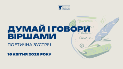 Запрошуємо на поетичну зустріч «Думай і говори віршами»