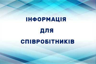 Оголошення для співробітників