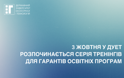 Запрошуємо на тренінги з підготовки до акредитації освітніх програм.
