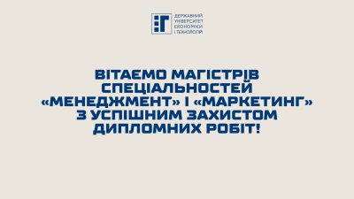 Вітаємо магістрів спеціальностей «Менеджмент» та «Маркетинг» з успішним захистом дипломних робіт!