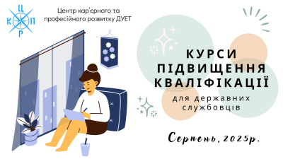 Набір на курси підвищення кваліфікації для державних службовців та посадових осіб місцевого самоврядування.   Серпень 2025 року
