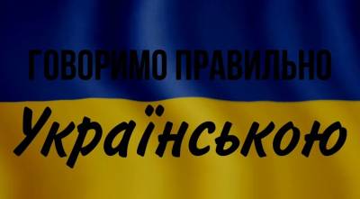Говоримо правильно українською!