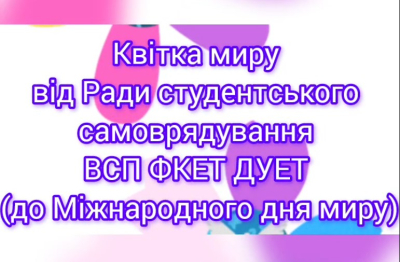 Квітка миру розквітла у ФКЕТ ДУЕТ