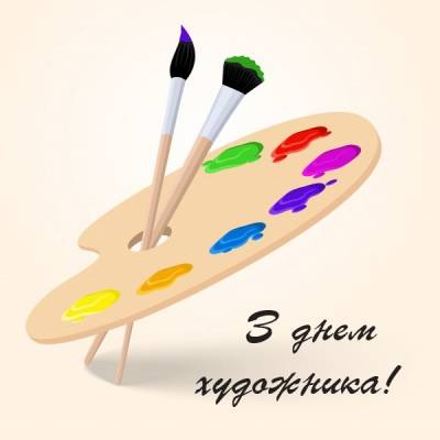 З Днем художника України!