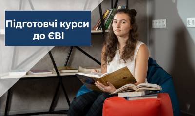 Підготовка до ЄВІ для вступу до магістратури
