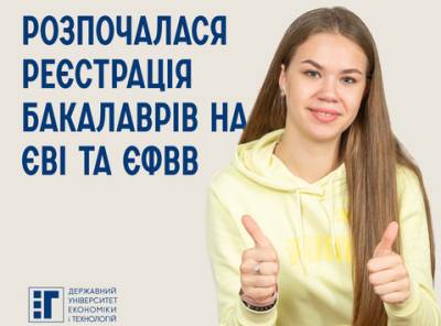Розпочалася реєстрація бакалаврів на ЄВІ та ЄФВВ