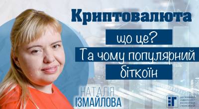 Криптовалюта. Що це? Та чому популярний біткоїн